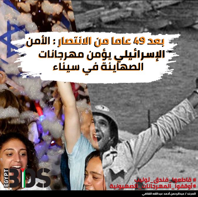 Muslim98F16's tweet photo. The Zionist occupation organizes concerts on the land of Sinai, under the protection of Israeli security companies, and inEgyptian hotels and resorts. This comes after the anniversary of the Bahr al-Baqar massacre in Egypt and the Sinai Liberation Day
#اوقفوا_المهرجانات_الصهيونيه https://t.co/dC6LTIoh6Y