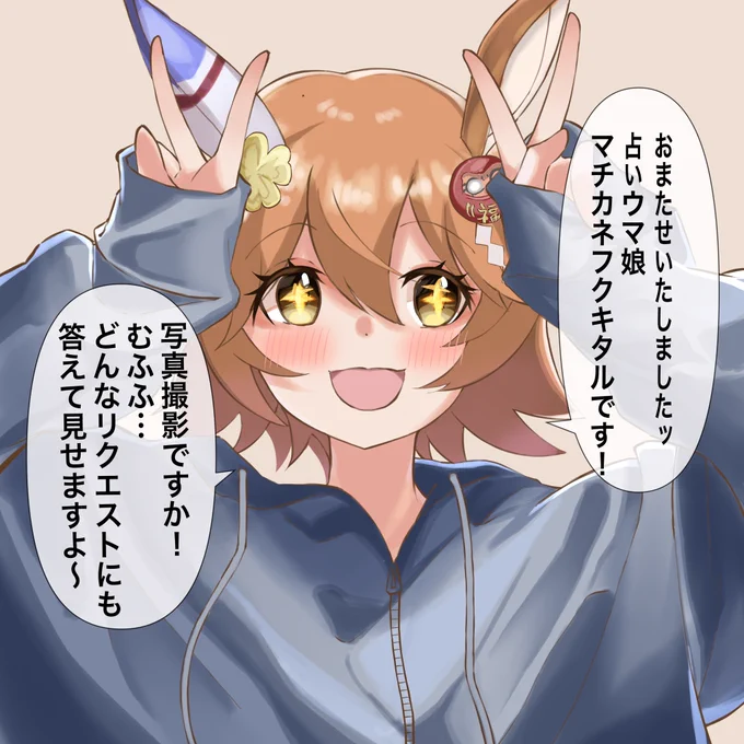 可愛い表情をキメたかったフクキタル
#ウマ娘 #ウマ娘好きと繋がりたい #マチカネフクキタル #絵描きさんとつながりたい 