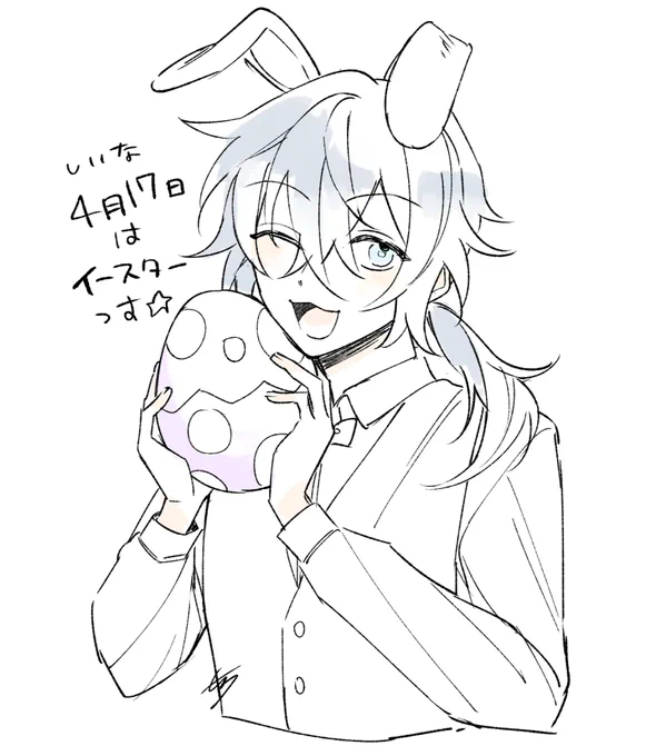 4月17日(しいな)はいーすたーらしいよ🐰 