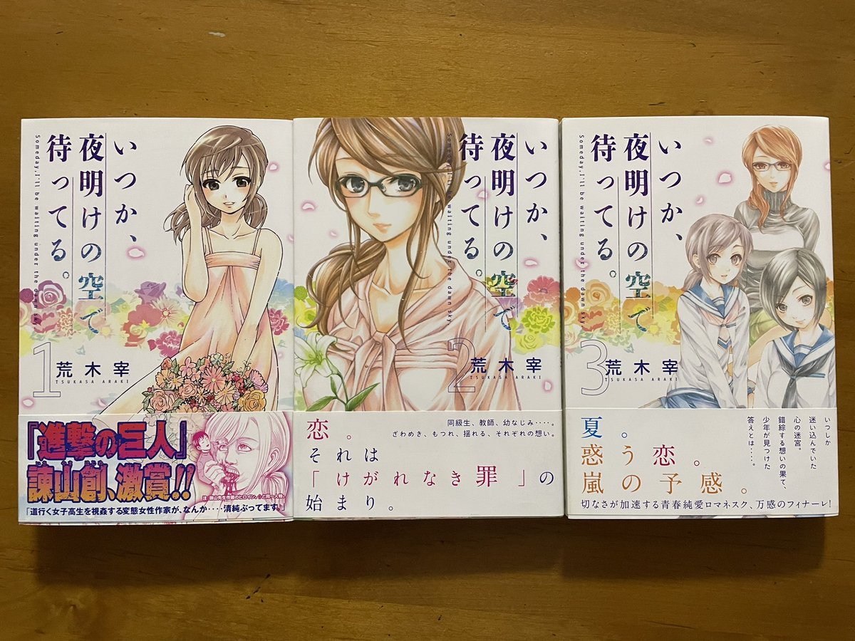 再読して改めて眺めて思うけど、1巻だけ突出してオビが変😅
「いつか、夜明けの空で待ってる。」 #荒木宰 