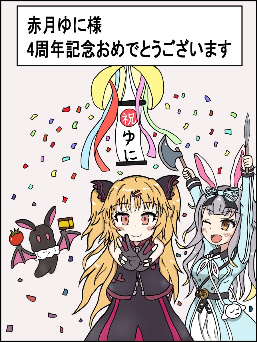 ゆにちゃん4周年おめでとうございます!
これからもたくさんたくさん楽しいお話を聞かせて下さい 。美味しいものも食べて下さい
#赤月ゆに
 #ゆにぴく
 #ゆに4周年
 #ゆにの日  
#大ゆにの日 