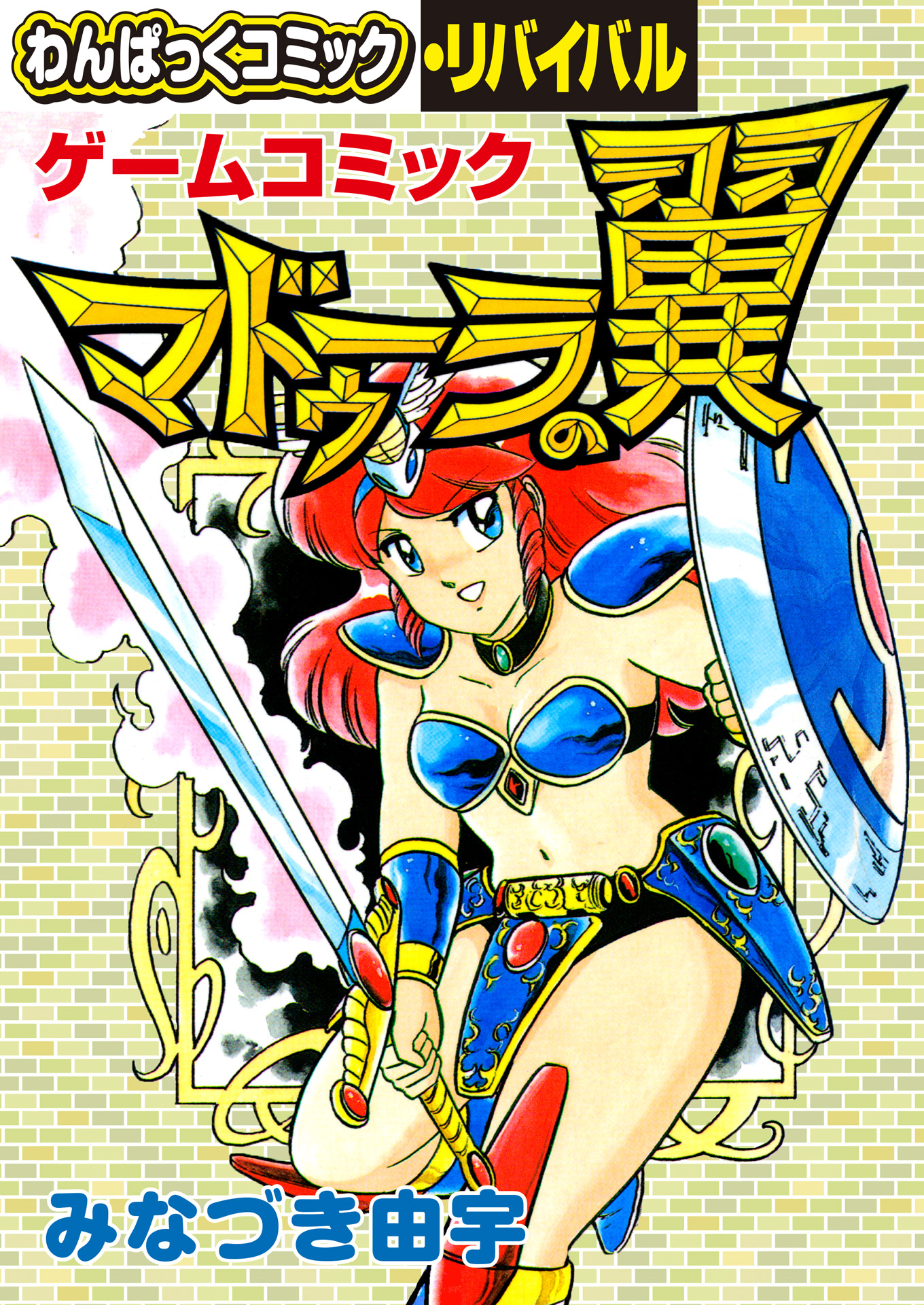 マドゥーラの翼　みなづき由宇　わんぱっくコミックス Amazon.co.jp: ゲームコミック1 マドゥーラの翼 みなづき由宇