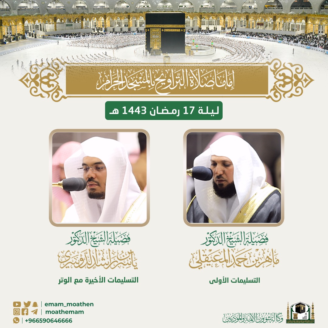 Emam_moathen's tweet photo. الجدول اليومي لإمامة صلاة التراويح بالمسجد الحرام - ليلة 17 #رمضان 1443هـ.

#ماهر_المعيقلي
#ياسر_الدوسري
#وكالة_شؤون_الأئمةوالمؤذنين https://t.co/XL8ZKVULMG