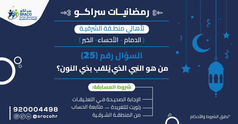 gadhahome's tweet photo. السؤال الخامس والعشرون لـ #رمضانيات_سراكو  🌙
جاوب على السؤال ونفذ الشروط واربح معنا 
زيارة واحدة مجانية 🎁

🔹 رتويت للتغريدة 🔁
🔹 متابعة الحساب ✅

#سراكو_للموارد_البشرية 
#رمضان https://t.co/ZN5bRdg9Rx