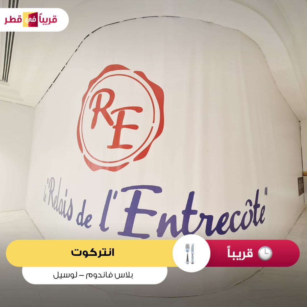 sooninqatar's tweet photo. قريبا الافتتاح 
مطعم انتركوت  بلاس فاندوم    لوسيل
Opening Soon
Le Relais de l'Entrecote Place Vendome
#قريبا_في_قطر_بلاس_فاندوم https://t.co/OLtrhQtHLw