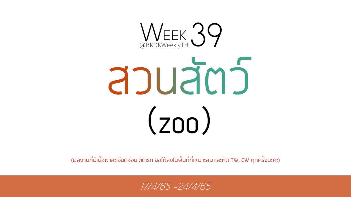 ➲ week 39 ( 17/4/65 ~ 24/4/65 )

           “ สวนสัตว์ (zoo)”

📮ร่วมส่งผลงานได้ที่ #BKDKWeeklyTH 
<a href="/BKDKWeeklyTH/">BKDK WeeklyTH 🧡💚🏳️‍🌈</a>

⭐️อย่าลืมติดแท็กให้ครบเพื่อกันไม่ให้เกิดความตกหล่นในการสนับสนุนผลงานค่ะ!