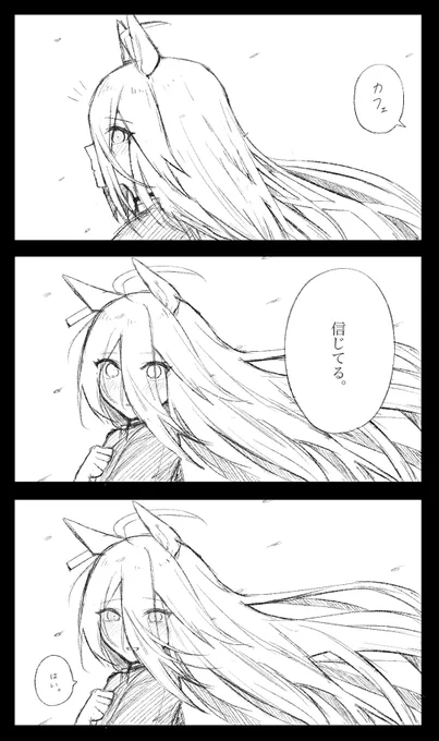 「きみなら追いつける。」
#ウマ娘 #マンハッタンカフェ 