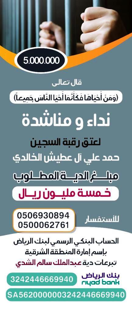 Alotaish_911's tweet photo. {وَمَنْ أَحْيَاهَا فَكَأَنَّمَا أَحْيَا النَّاسَ جَمِيعاً}

ساهم بما تقدر عليه، ولا تحقرن من المعروف شيئا ... وساعد في نشره فلربما تكون سببا في خير كثير، يجازيك به الله من ثواب الدنيا ونعيم الآخرة.
#عتق_رقبة_حمد_الخالدي 
#بني_خالد 
#احفاد_خالد_بن_الوليد https://t.co/vc3aSqW8qk