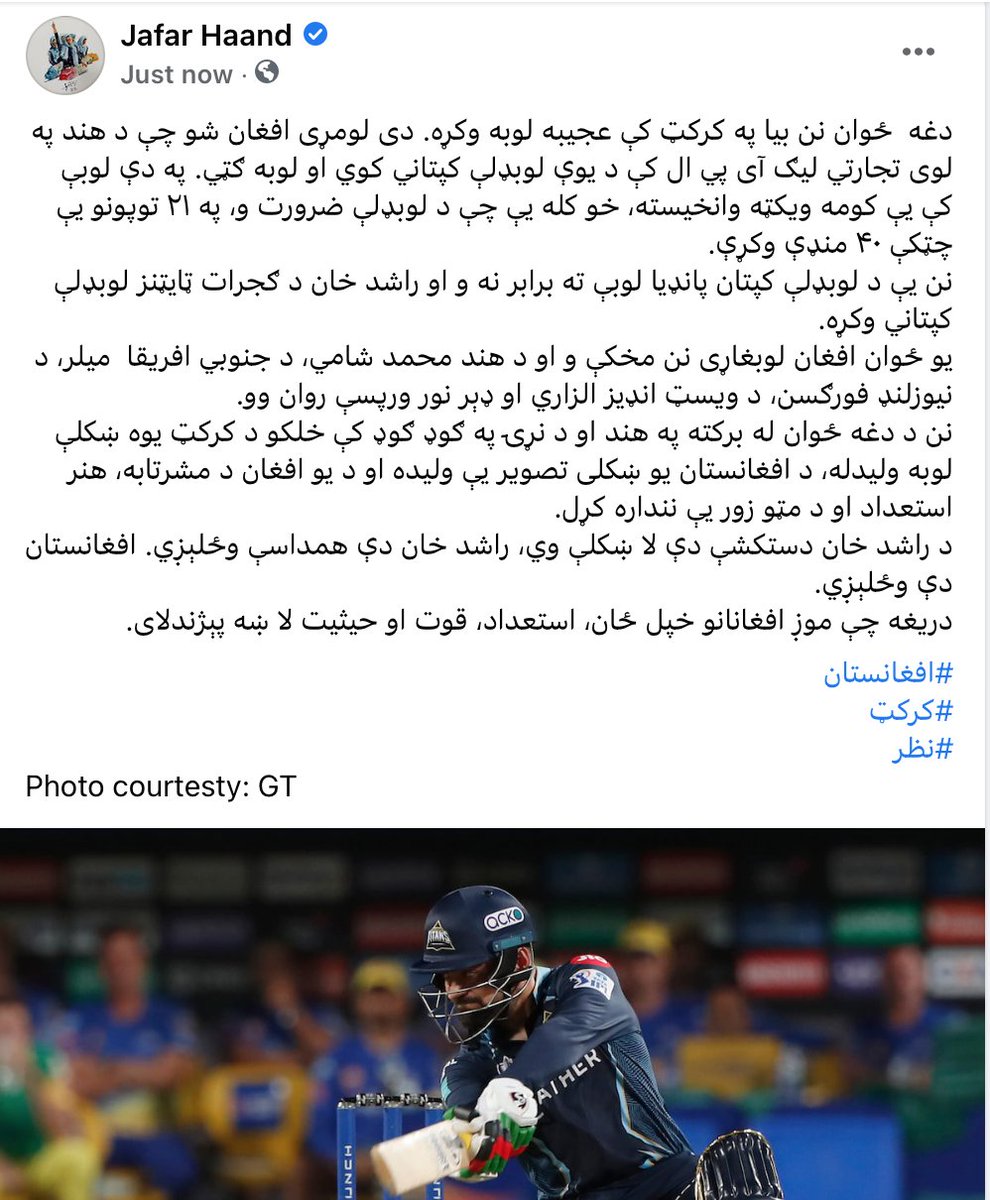 jafarhaand's tweet photo. نن د راشد خان له برکته په هند او د نړۍ ګوډ ګوډ کې خلکو د کرکټ یوه ښکلې لوبه ولیدله،د افغانستان یو ښکلی تصویر یې ولیده او د یو افغان د مشرتابه،هنر استعداد او د مټو زور یې نندا��ه کړل.د راشد خان دستکشې دې لا ښکلې وي،راشد خان دې همداسې وځلېږي.افغانستان دې وځلېږي. 
#افغانستان 
#کرکټ https://t.co/4EqcgHToJj