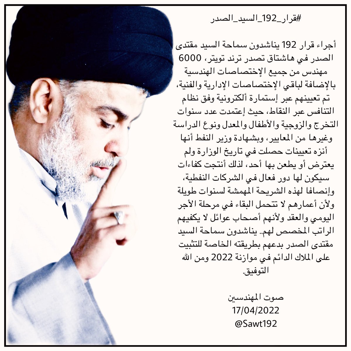 omlara43's tweet photo. مهندسي اجور ١٩٢ املنا بكم لتثبيتنا #قرار_192_السيد_الصدر https://t.co/u4TQtHl6xv