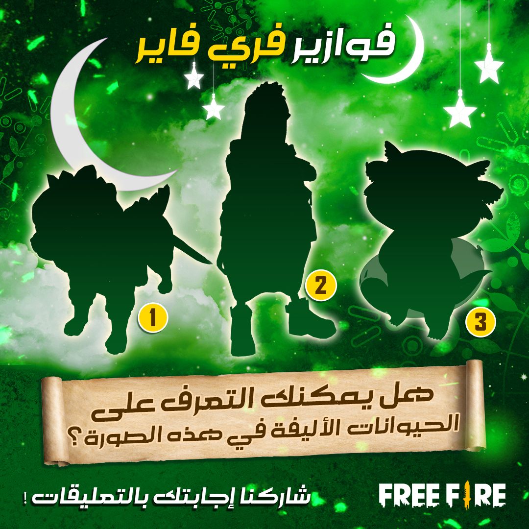 FreeFireMena's tweet photo. أيها الناجون!

[فوازير فري فاير]

يوجد ثلاث حيوانات أليفة بالصورة، هل تعرفتم عليهم؟
أكتب أسمائهم بالتعليقات! وقم بالإشارة الى صديقك الذي يستخدم دائماً هذه الحيوانات!
#فري_فاير_رمضان #رمضان_كريم  #فري_فاير#قاتل_بأسلوبك
#RamadanWithFreeFire #FreeFire#BATTLEINSTYLE  #FreeFireRamadan https://t.co/A3H3o2Ti3u