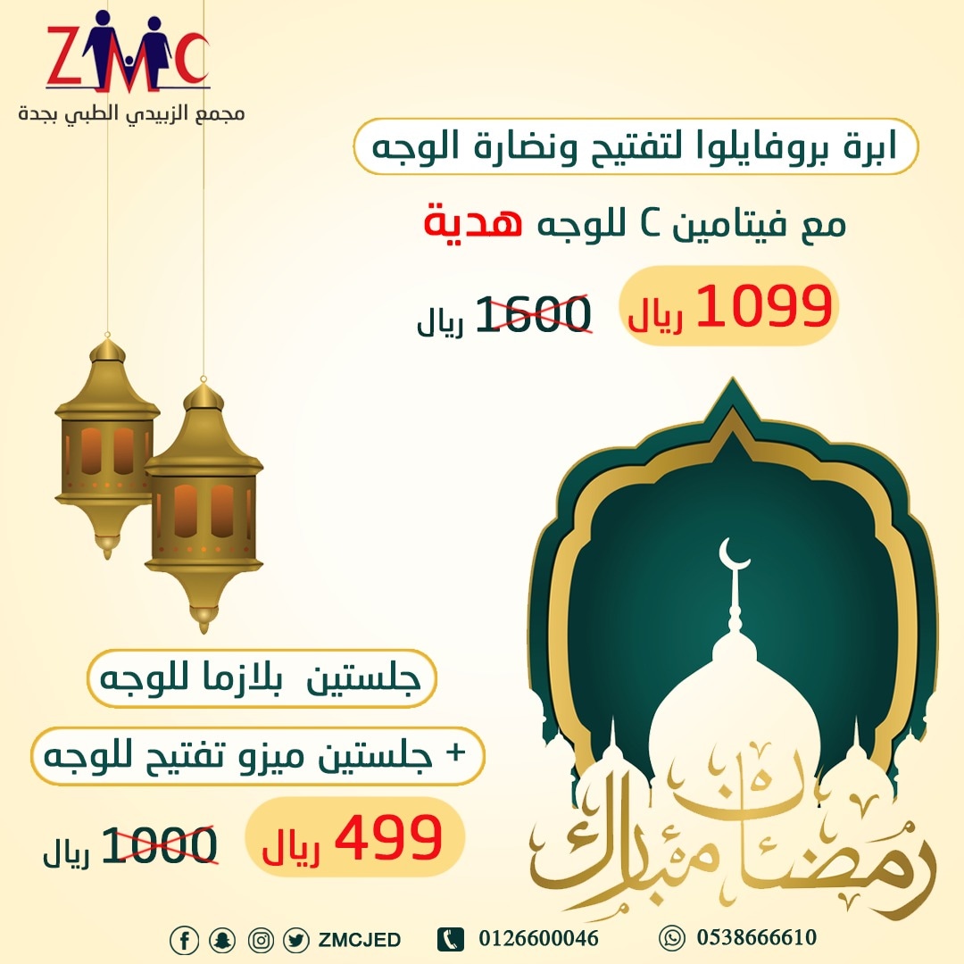 zmcjed's tweet photo. #مجمع_الزبيدي_الطبي_بجدة
 عرض ابرة  بروفايلو لنضارة البشرة 
ينتهي عرض ٣٠ رمضان
#توريد_شفايف
للحجز واتس 0538666610
اتصال 0509930007 https://t.co/gSqn0neyRQ