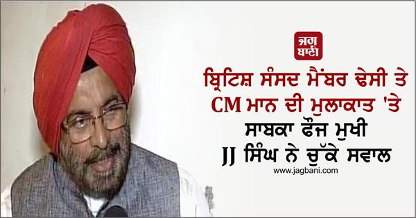 JagbaniOnline's tweet photo. ਬ੍ਰਿਟਿਸ਼ ਸੰਸਦ ਮੈਂਬਰ ਢੇਸੀ ਤੇ CM ਮਾਨ ਦੀ ਮੁਲਾਕਾਤ 'ਤੇ ਸਾਬਕਾ ਫੌਜ ਮੁਖੀ JJ ਸਿੰਘ ਨੇ ਚੁੱਕੇ ਸਵਾਲ
https://t.co/V8yRM6DIQ2
#BJP #jjsingh #Leader #Britishmp #CM #Bhagwantmann #Punjab https://t.co/c30gUL2FKt