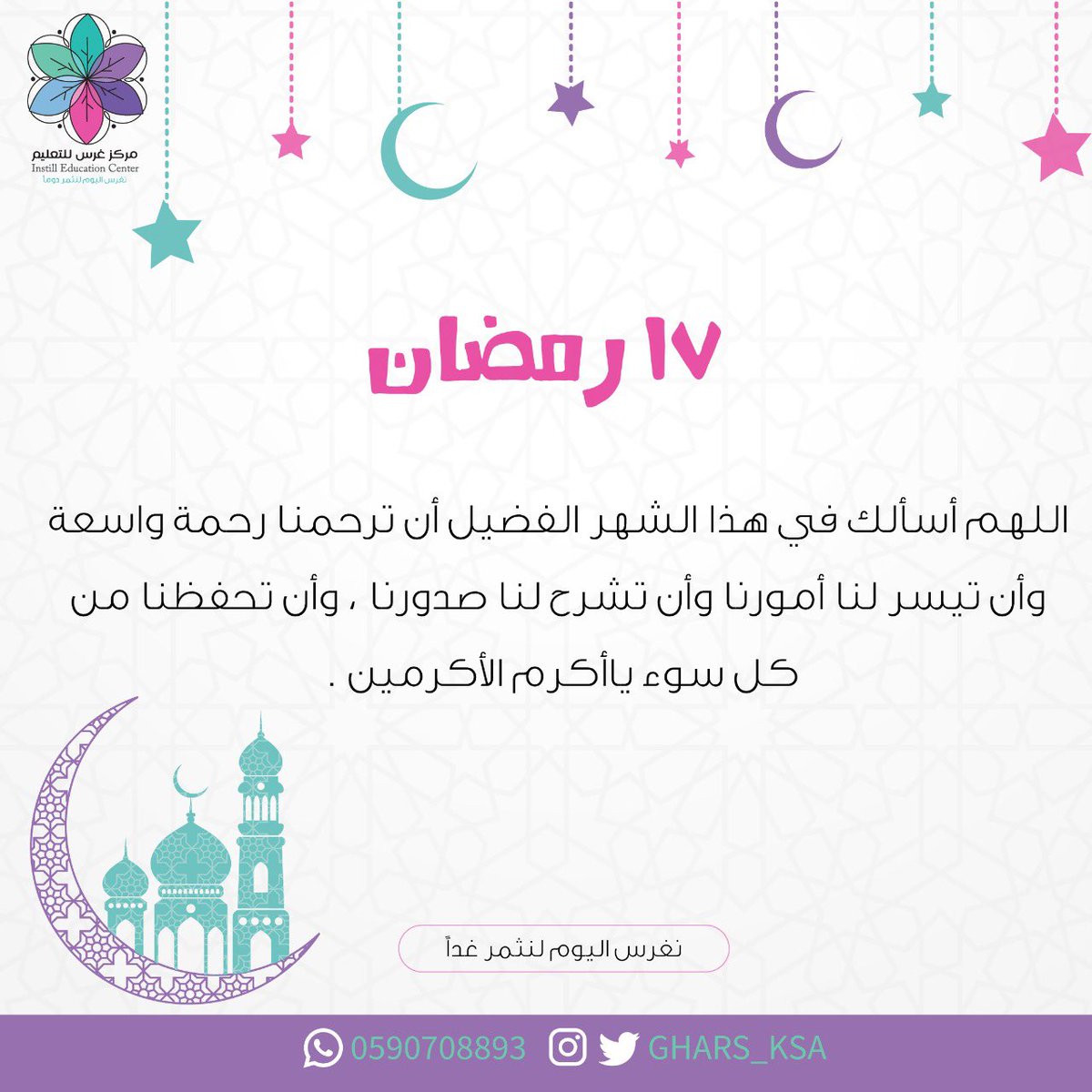 gharsedu's tweet photo. اللهم أسألك في هذا الشهر الفضيل أن ترحمنا رحمة واسعة ، وأن تيسر لنا أمورنا وأن تشرح لنا صدورنا ، وأن تحفظنا من كل سوء ياأكرم الأكرمين #شهر_رمضان https://t.co/yBHkKVQprx