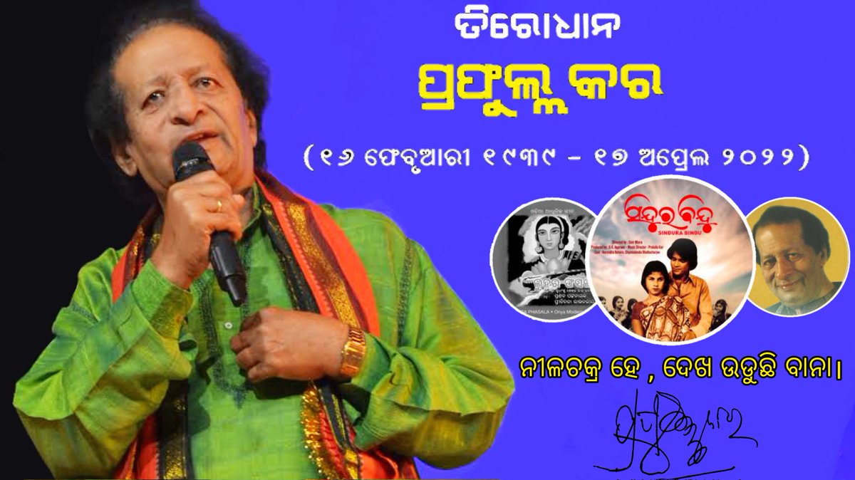 BharatNeptune's tweet photo. ଆଖି ବୁଜିଲେ ବିଶିଷ୍ଟ ସଂଗୀତଜ୍ଞ ପ୍ରଫଲ୍ଲ କର।

#prafullakar
#musicislife 
#OdishaNews https://t.co/KVI8lH3uAs