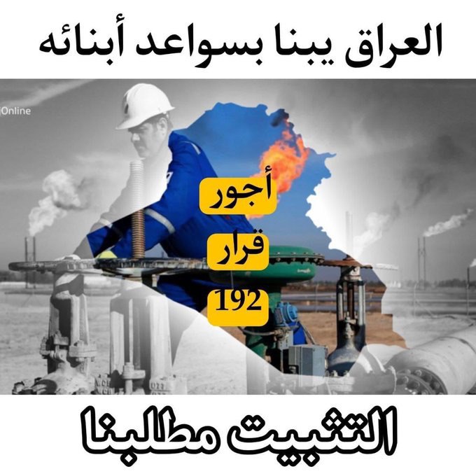 Hiba07034184's tweet photo. التثبيت حقنا⁩  اجور قرار١٩٢بكافة تشكيلات وزا��ة النفط يعانون الامرين نتمنى الانصاف بحقهم ورد اعتبار لشهاداتهم وتعب السنين.

#قرار_192_السيد_الصدر https://t.co/2eANDsB8at