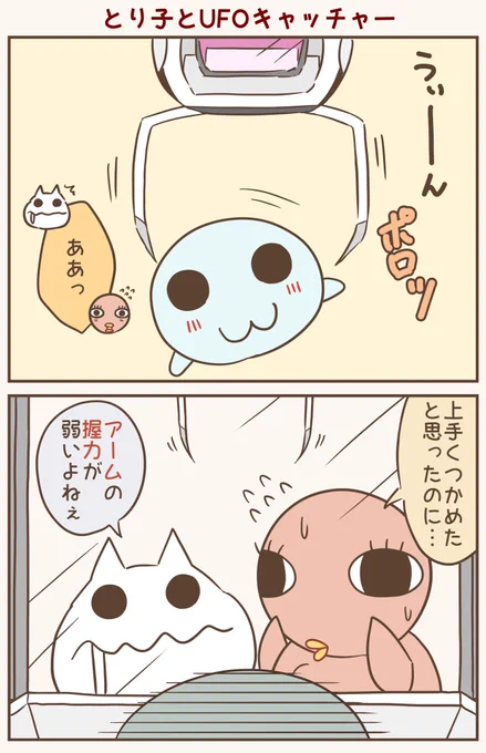 UFOキャッチャー上手になりたい🛸
#漫画が読めるハッシュタグ #落書向上委員会 #4コマ漫画 #イラスト #とり子 