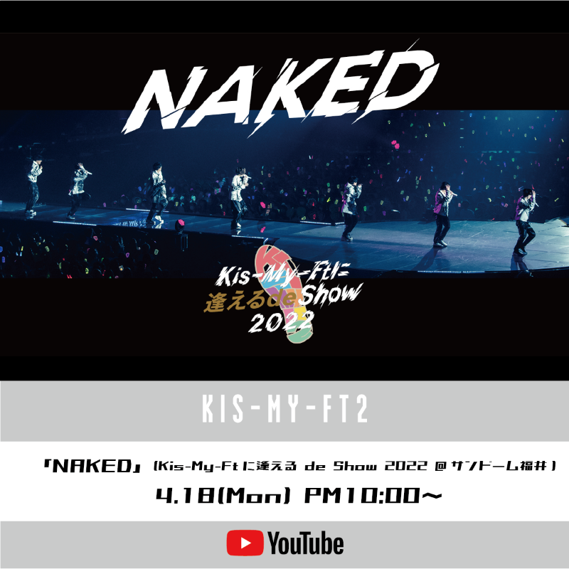 KMF2_0810MENT's tweet photo. 本日、よる10時⏰
＼「NAKED」プレミア公開決定🎬✨ ／

10周年を記念したツアー
『Kis-My-Ftに逢える de Show 2022』

4月10日サンドーム福井最終公演から
「NAKED」を本日よる10時プレミア公開!!

是非、チェックしてみてください👀✨