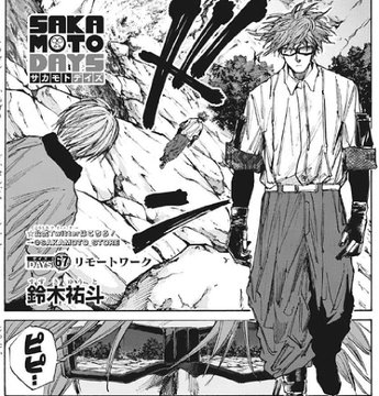 Sakamoto Days 67話ネタバレ感想 シナヤはどういう状態なんだ 漫画まとめた速報
