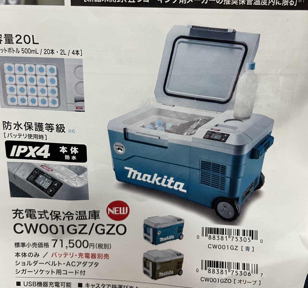 sakagamikanamon's tweet photo. マキタ 充電式保冷温庫 CW001GZ/GZO CW180DZ 暑くなる前に手に入れてください!4月中ならお得な価格で購入できますよ!詳しくはお問合せくださいね! #マキタ #CW001 #保冷温庫 #CW180 #クーラーボックス #暑い https://t.co/bZE6mjcUGs