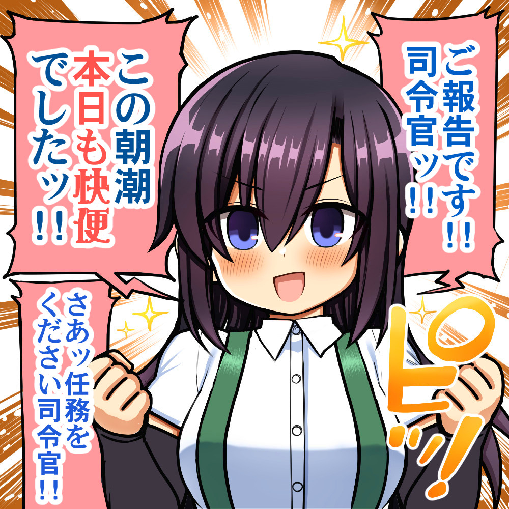 毎朝司令官に便を報告する朝潮ちゃん描きました 