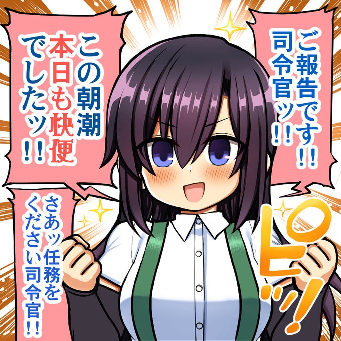 毎朝司令官に便を報告する朝潮ちゃん描きました 