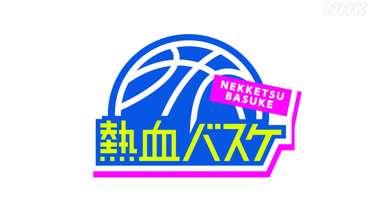 「熱血バスケ」こんや９：００