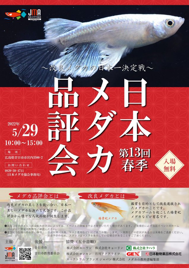 22年5月に開催される メダカ販売イベント メダカ販売店とメダカイベント開催情報のまとめサイト ひろなび