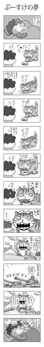 ぷーすけの夢♪
#こんなん描いてます #自作まんが #漫画 
#猫まんが #4コママンガ #NEKO3 