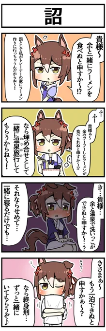 殿下に貴様～!ってワガママ言われたい

#ウマ娘 #ウマ娘プリティーダービー 