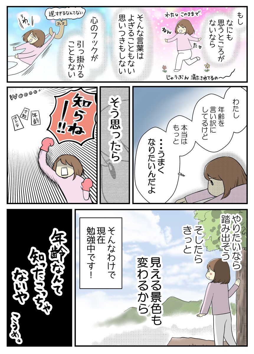 年齢を気にして踏み出せないひとへ

#コルクラボマンガ専科 #漫画が読めるハッシュタグ 
