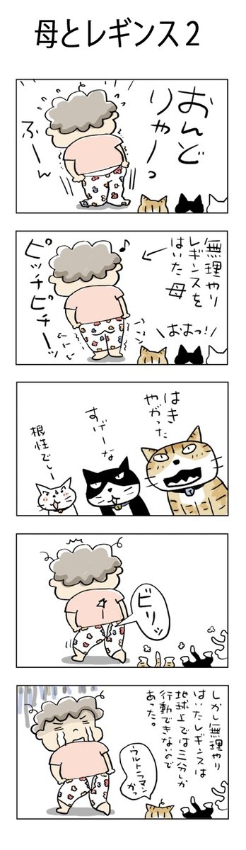 母とレギンス2
#こんなん描いてます #自作まんが #漫画 
#猫まんが #4コママンガ #NEKO3 