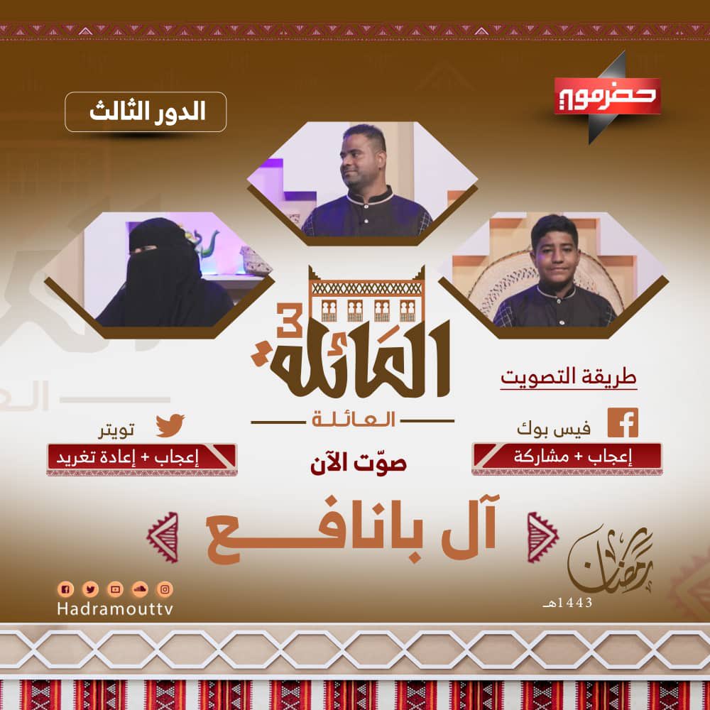 Hadramouttv's tweet photo. 🌟|#برنامج_العائلة3

منافسات الدور الثالث
صوّت الآن لعائلة #آل_بانافع 

 بالاعجاب+ إعادة تغريد

التصويت يمثل نسبة 20 درجة إضافية 
📡|مباشــر 
⏰|12:00 عند منتصف الليل  

تنويه | 
يبدأ التصويت بعد نهاية الحلقة السابقة 01:00 صباحاً
وينتهي أثناء الحلقة عند الساعة 12:30 منتصف الليل https://t.co/rmJlXJqRnL