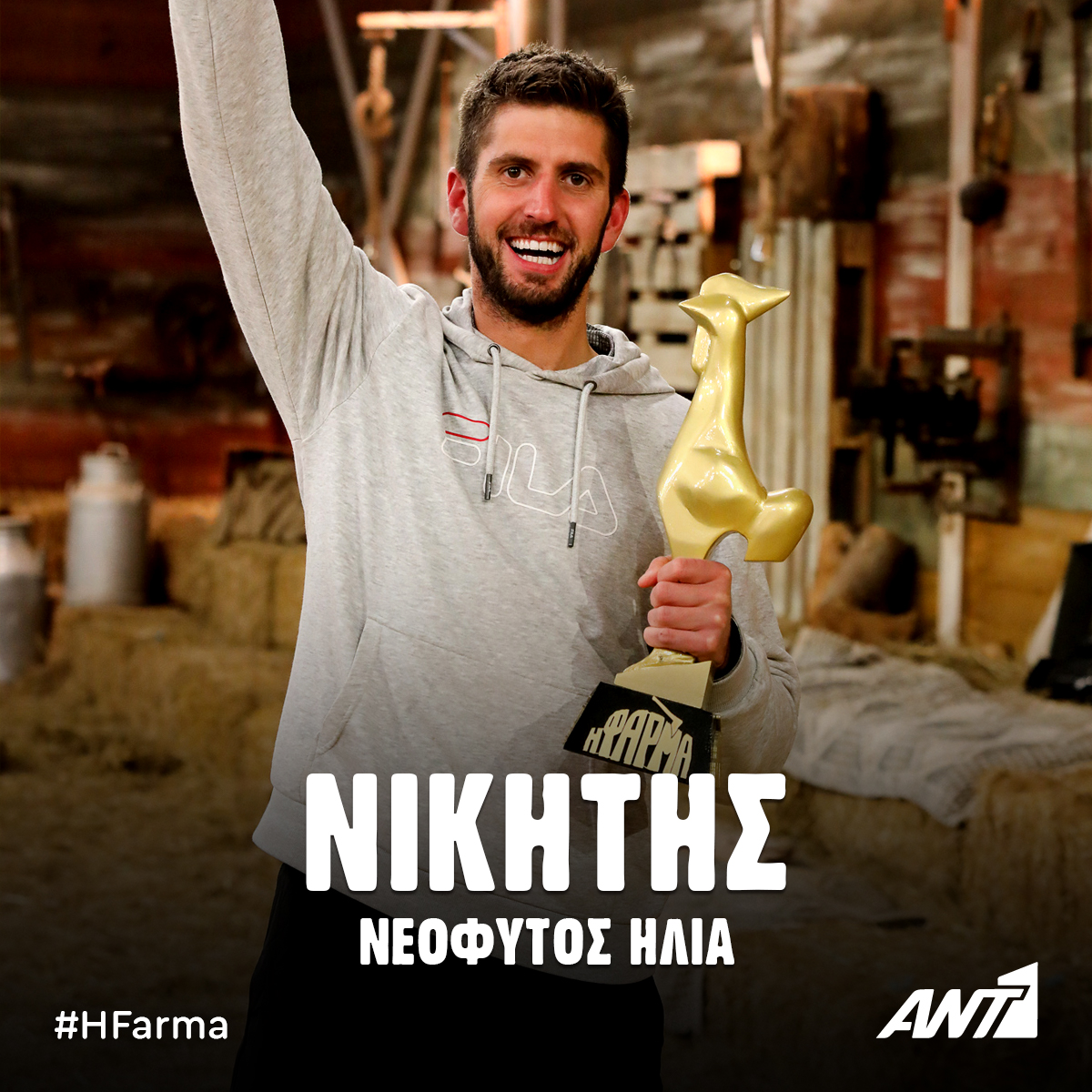 Ο μεγάλος νικητής της Φάρμας μας είναι Ο Νεόφυτος Ηλία!

#HFarma #Final #ant1tv #now #TuneIn #AdventureTime