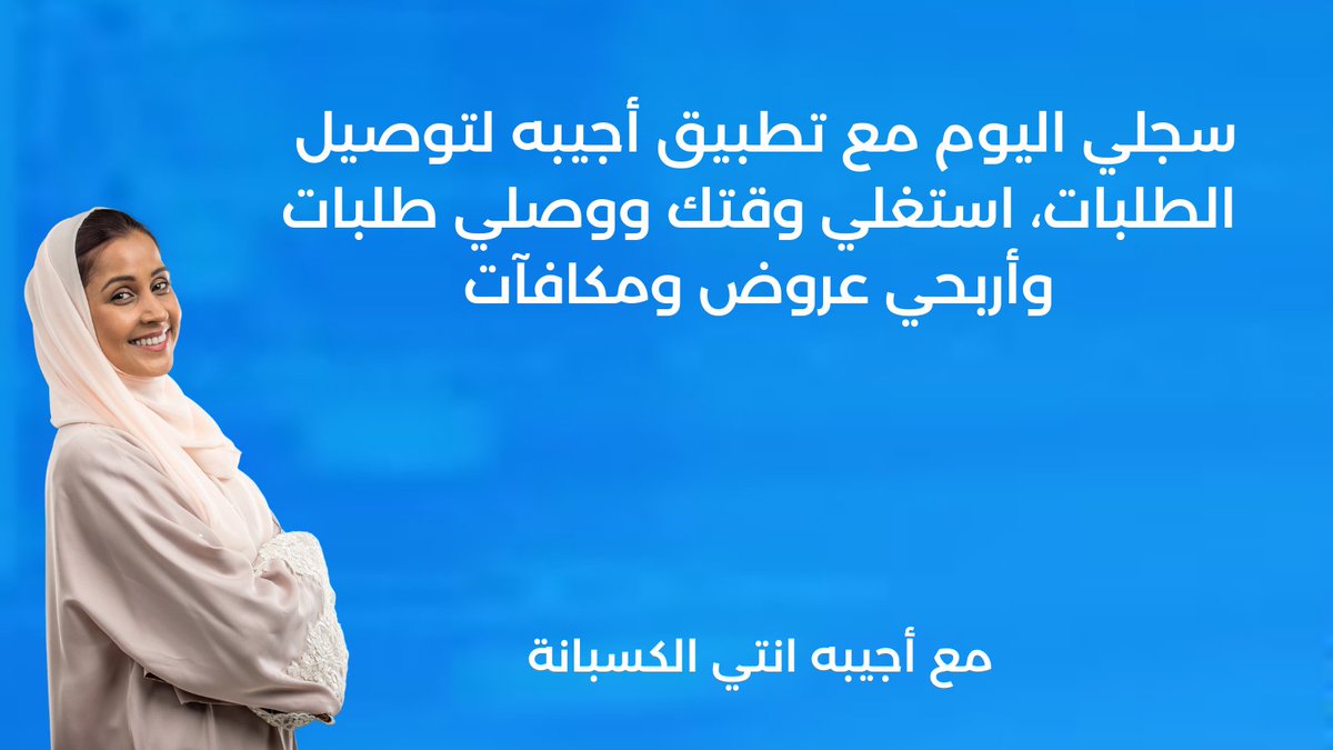سجلي كابتن توصيل مع تطبيق #أجيبه لتوصيل الطلبات 
#توصيل #طلبات