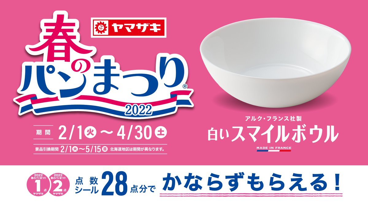 📢#春のパンまつり は4/30(土)まで ＼ デイリーヤマザキの対象商品をお