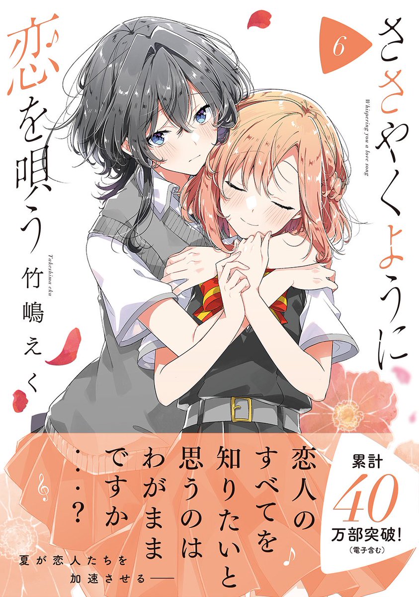 本日「ささやくように恋を唄う」6巻が発売しました!
夏休みに入って物語も恋も加速していきます。竹嶋先生渾身の夏祭り回は必見です!! 