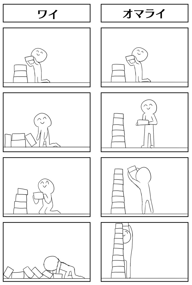 ワイとオマライの違いを漫画にしたわ!!
オマライ、あなたにはわからんでしょうね!!
積み重ねようとしても積み重ならない辛さが!!! 
