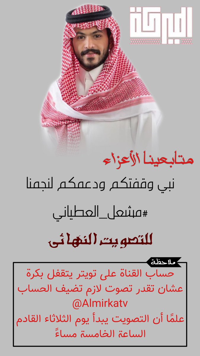 DTyaany's tweet photo. متابعينا الأعزاء نبي وقفتكم ودعمكم لنجمنا #مشعل_العطياني @mesho00o511 في التصويت النهائي 
🔴🔴🔴 
عشان تقدر تصوت لازم تضيف حساب القناة@Almirkatv #الميركه96 
لان الحساب يقفل بكرة
يبدأ التصويت يوم الثلاثاء الساعة 5:00 مساء وقفتكم لاعدمتكم 🙏 https://t.co/HGRNzpkx9u