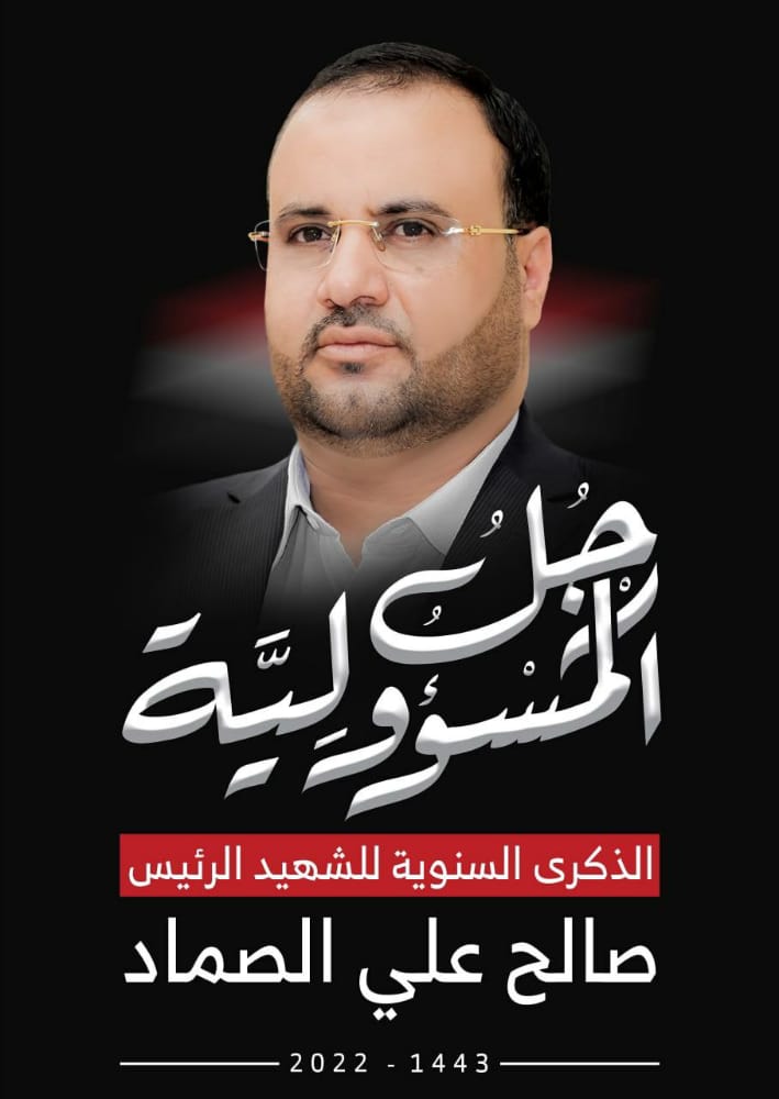 الشهيد الرئيس صالح الصماد هو النموذج الأنصع والدليل الأنقى لمن يمضي في طريق الإستقامة والرشد والرحمة بالخلق في الأرض .وهو مصداق ما حكى عنه السيد القائد عن نموذج المسيرة القرآنية بكل ما تحويه من فضائل وقيم سلام الله على روحك الطاهره
#الذكرى_السنوية_للشهيد_الرئيس_صالح_الصماد