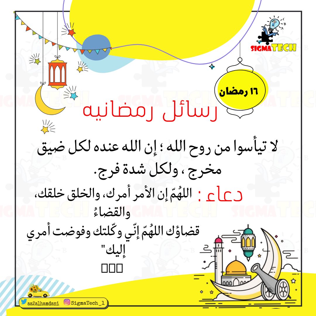 aa2alhamdani's tweet image. #رسائل_رمضانية #مع #sigmaTech
١٦ رمضان
#Ramadan                    #رمضان_كريم                  
  #رمضان_مبارك                    #رمضان                   
#Ramadan2022