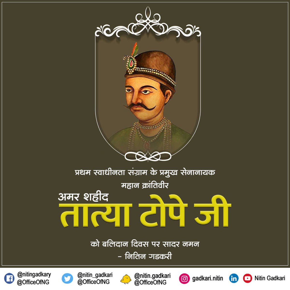 प्रथम स्वाधीनता संग्राम के प्रमुख सेनानायक महान क्रांतिवीर अमर शहीद तात्या टोपे जी को बलिदान दिवस पर सादर नमन।