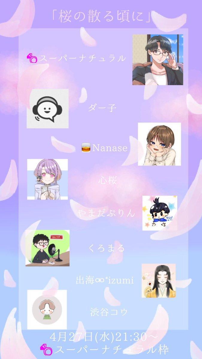 samdeennatural's tweet image. #SPOON声劇企画

4月27日21:30〜【桜の散る頃に】
素晴らしい声劇企画になります。

聴きにきてくださるリスナーの皆様にもアイコンリングを付けようと思っております。

DMにアイコンリング添付可能なアイコンを送ってください。