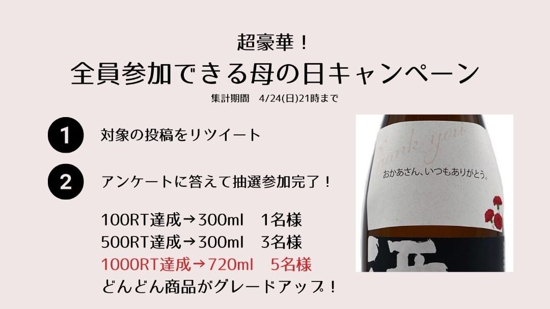 sakehitosuji's tweet photo. 母の日💐RTで日本酒プレゼント
＼
お酒好きの女性へ、こだわりの日本酒を抽選プレゼント🎁
100RT→1名
500RT →3名
1000RT→5名（サイズもUP）

参加方法
①このツイートをRT
②アンケートに答える

期限　4月24日(日)21時
詳しくはコメント欄リンク👇 https://t.co/QuWS89hKne