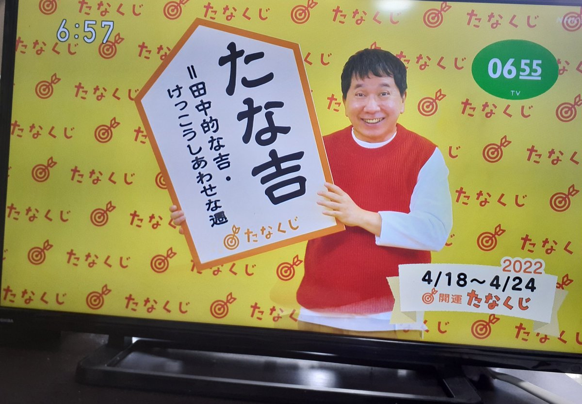 今朝のたなくじ 