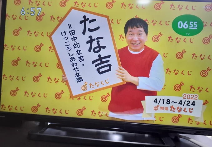 今朝のたなくじ 