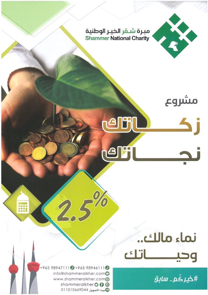 mt201673's tweet image. مبرة شمرالخير الوطنية تطلق مشروع زكاتك نجاتك 

rebrand.ly/3oaawv6

#الكويت 
#رمضان