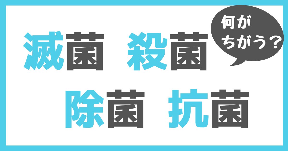 【お知らせ】
#キノシールド ホームページにコラム「滅菌／殺菌／除菌／抗菌　ことばの違いは何？」を追加しました✨

つづきはこちら 👉 kinoshita-kokin.com/column/
#木下抗菌サービス  #コロナ対策 #オミクロン株