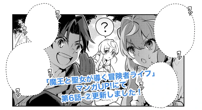 マンガUP!にて連載中のコミカライズ版「魔王と聖女が導く冒険者ライフ」、第6話-②が更新されました。よろしくお願いします!アプリはこちら  #マンガUP #魔王と聖女が導く冒険者ライフ 