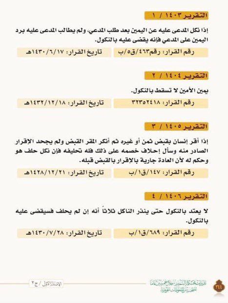 Lawyer_MLAk's tweet photo. احذر من "النكول". 

ما ذا لو طلب القاضي منكَ الرد على دعوى خصمك بالصحة او بالإنكار، واللتزمتَ الصمت. https://t.co/5jTvaCKfpz